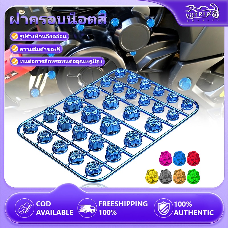 ฝาครอบน็อต ฝาครอบน็อตสี ครอบน็อตแต่ง น็อตแต่งฝาครอบใน 1 ชุดมีอยู่ 30 ตัว ( ขนาดไม่เท่ากัน )