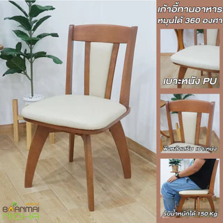 เก้าอี้ทานอาหาร เก้าอี้หมุนได้ ไม้ยางพารา หมุนได้ 360 องศา รุ่น เชฟ เกรดพรีเมี่ยม Baanmainicha