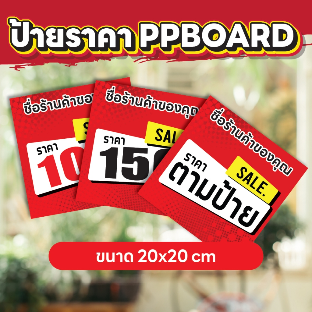 PPB01 ป้ายราคา PPBoard ติดสติกเกอร์ ความหนา 3 มิล