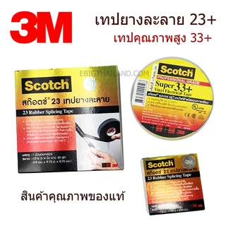 3M เทปยางละลาย 23+ ม้วนเล็กกับใหญ่ เทปซุปเปอร์ 33+ เทปคุณภาพเยี่ยม กว้าง 3/4" นิ้ว
