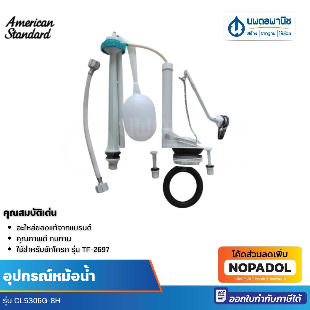 อุปกรณ์หม้อน้ำ American Standard CL5306G-8H 4.5 ลิตร ใช้สำหรับชักโครก รุ่น TF-2697 ถังพักน้ำ อะไหล่