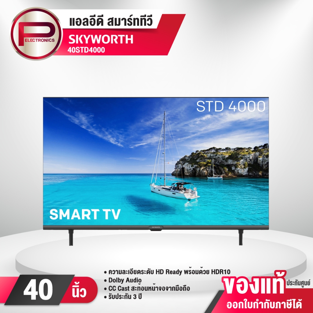 Skyworth สมาร์ททีวี สกายเวิร์ธ 40 นิ้ว SmartTV รุ่น 40STD4000 คมชัด HD Ready เชื่อมต่อมือถือ รองรับ 