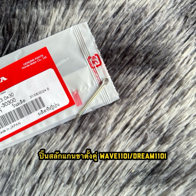 ปิ๊นสลักแกนขาตั้งคู่เวฟ110i/ดรีม110i เบิกศูนย์ 94201-30300