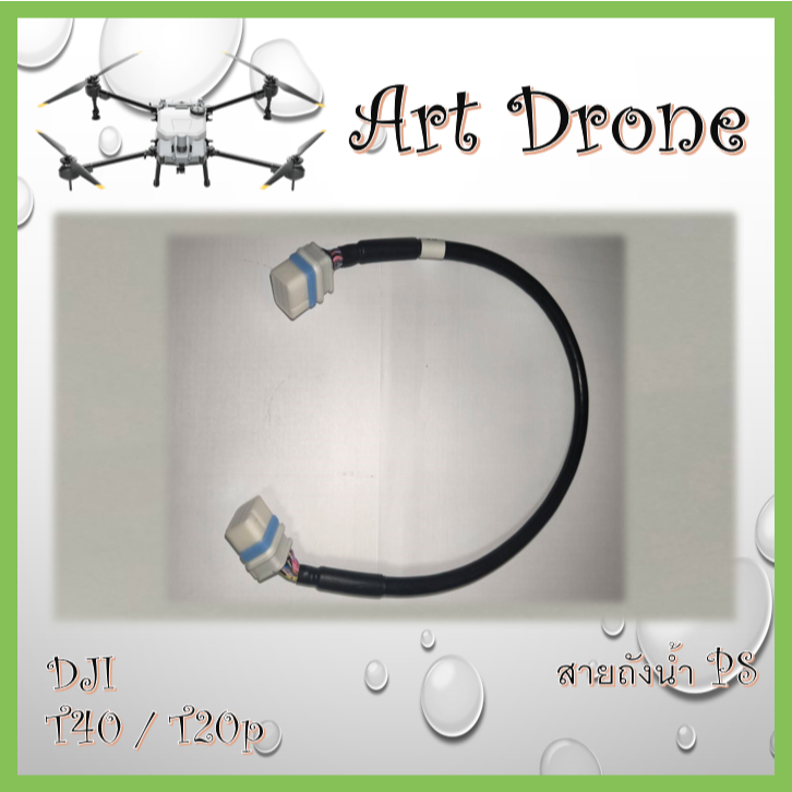 สายถังน้ำ PS สำหรับ T40/T20p รหัส-S002