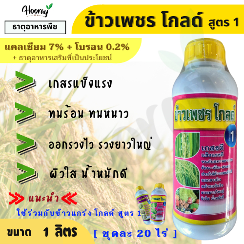ข้าวเพชร โกลด์ 1 ( ธาตุอาหารเสริม ) เกสรดี แข็งแรงดี ทนสภาพอากาศ ช่วยให้ข้าวผสมติดดี ออกรวงไว