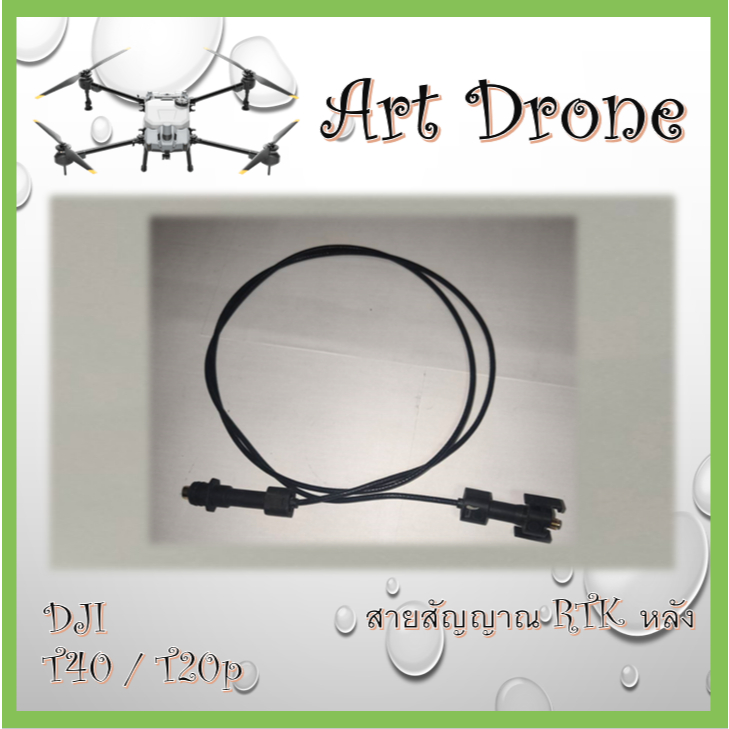 สายสัญญาณ RTK หลัง สำหรับ T40/T20p รหัส-S017