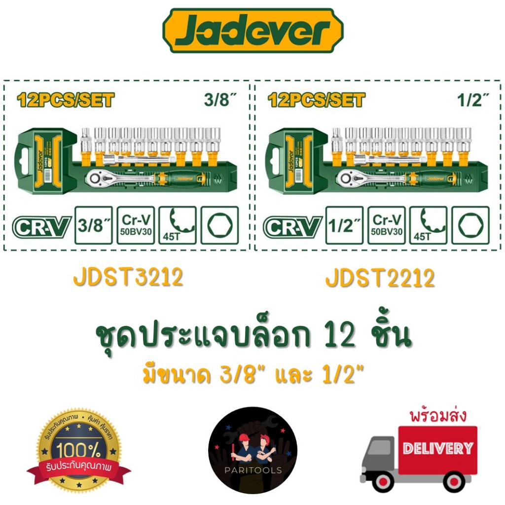 Jadever ชุดบล็อก ชุดประแจบล็อก 12 ชิ้น มีขนาด 3/8" และ 1/2"