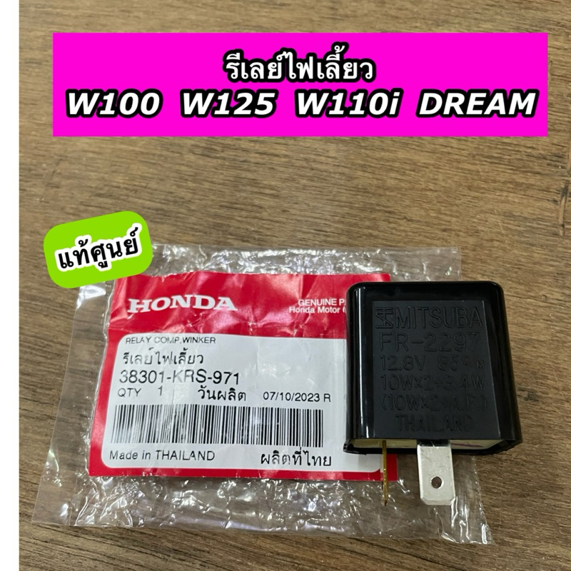 รีเลย์ไฟเลี้ยว HONDA รุ่น Wave100 Wave125 Wave110i Dream เวฟ ดรีม แท้ศูนย์ 38301-KRS-971