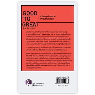 Good to Great : เปลี่ยนธุรกิจธรรมดาให้เป็นอภิมหาธุรกิจ