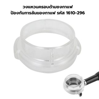 วงแหวนครอบด้ามชงกาแฟ ป้องกันการล้นของกาแฟ รหัส 1610-296