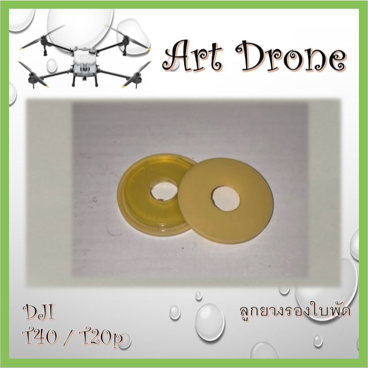 ลูกยางรองใบพัด (ชิมรองใบพัด) สำหรับ T40/T20p/T50/T25 รหัส- M008