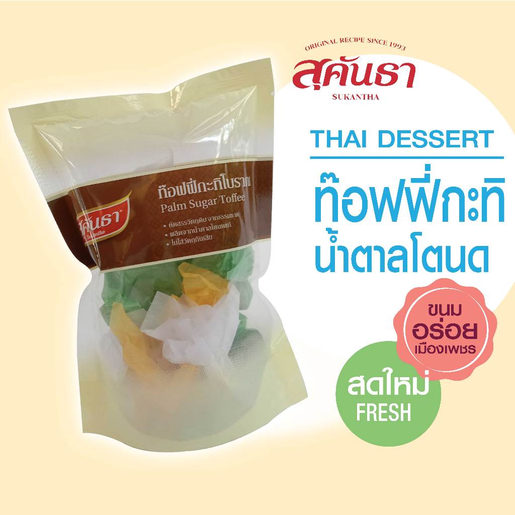 สุคันธา ขนมไทย  ท๊อฟฟี่กะทิโบราณ (100 กรัม) ขนมอร่อยเมืองเพชร SUKANTHA Palm Sugar Toffee