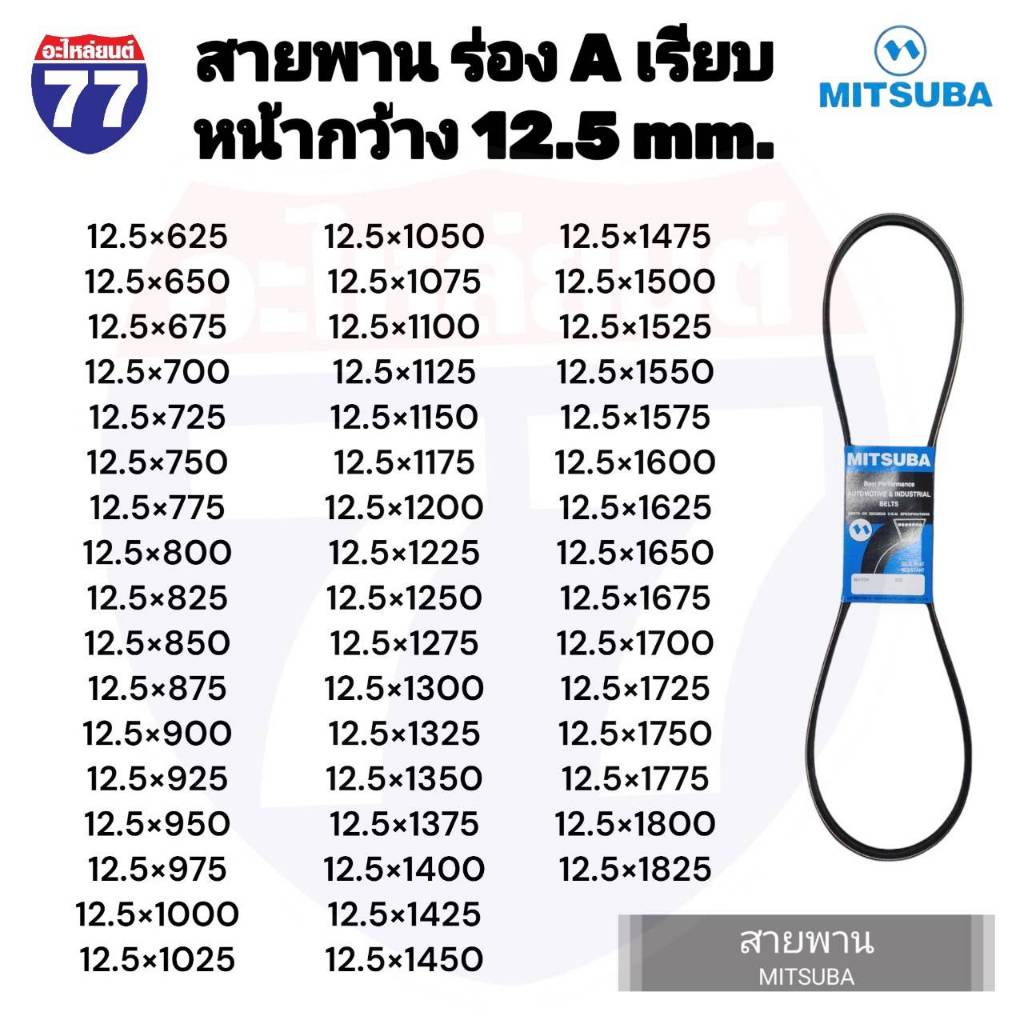 สายพาน ร่อง A เรียบ หน้ากว้าง 12.5MM ยี้ห้อ MITSUBA