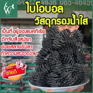 ไบโอบอล (Bio Ball) วัสดุกรองตู้ปลา บ่อปลา ย่อยสลายของเสีย ลดแอมโมเนีย เพิ่มแบคทีเรียที่ดี