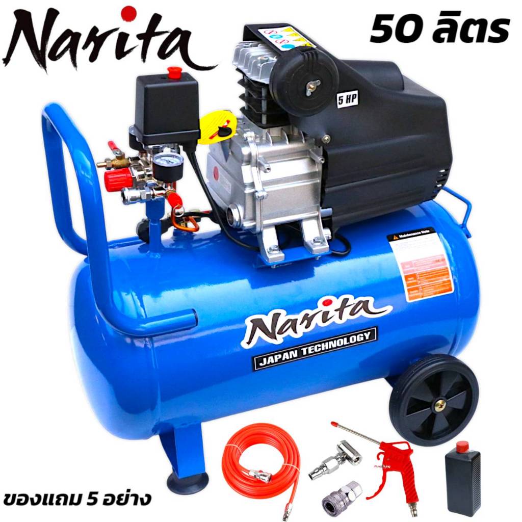 Narita ปั๊มลม ถังลม ปั๊มลมโรตารี่ 50 ลิตร 5 แรงม้า อุปกรณ์ 5 อย่าง**รับประกัน 2 ปีเต็ม**