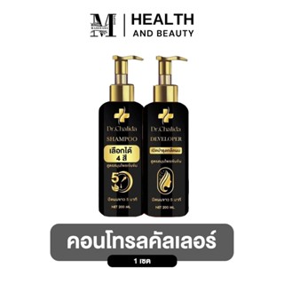 ดร.ชลิดา Dr.Chalida คอนโทรลคัลเลอร์ แชมพูสมุนไพรเข้มข้นดร.ชล…