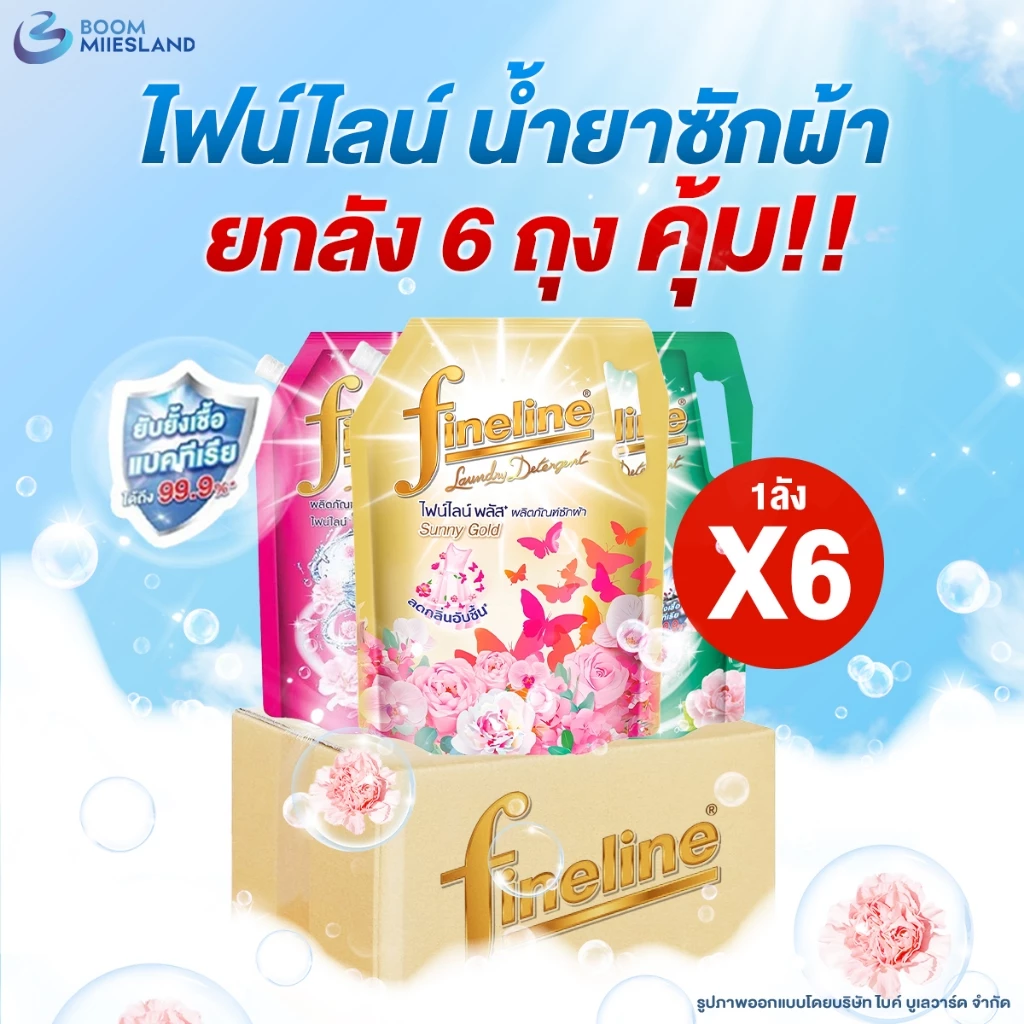 [ยกลัง] Fineline ไฟน์ไลน์ น้ำยาซักผ้า สูตรเข้มข้น ขนาด 1,250 มล. แพ็ค 6 ถุง น้ำยาซักผ้าไฟน์ไลน์