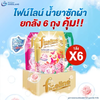 [ยกลัง] Fineline ไฟน์ไลน์ น้ำยาซักผ้า สูตรเข้มข้น ขนาด 1,250 มล. แพ็ค 6 ถุง น้ำยาซักผ้าไฟน์ไลน์