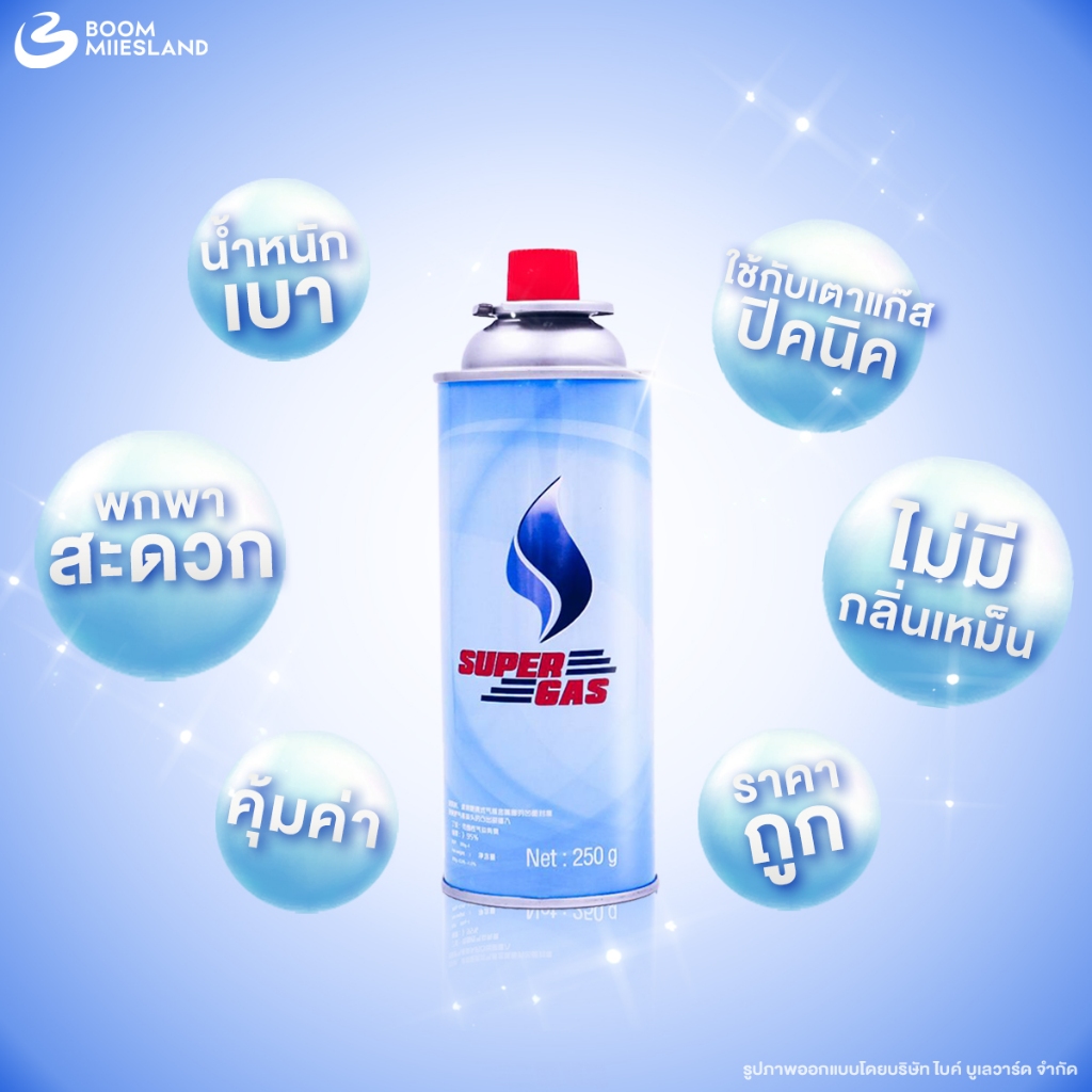 [1 กระป๋อง] SuperGas แก๊สกระป๋อง ปริมาณก๊าซ 250 กรัม ปลอดภัย 100% ก๊าซกระป๋อง ใช