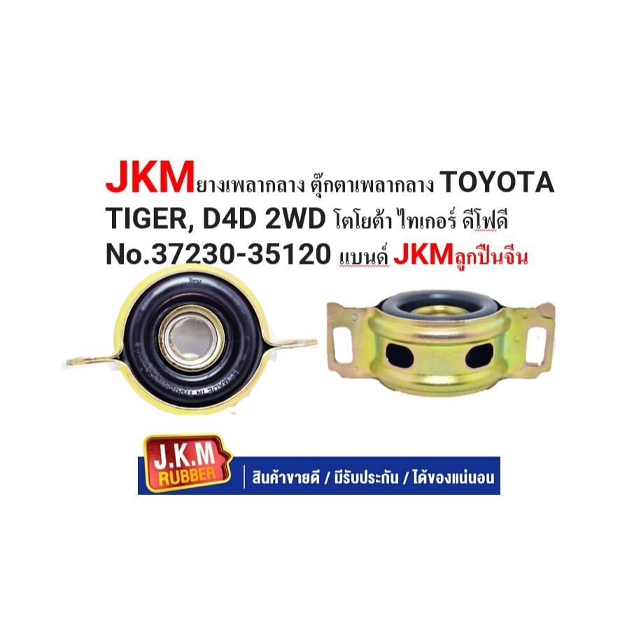 JKMยางเพลากลาง ตุ๊กตาเพลากลาง TOYOTA TIGER, D4D 2WD โตโยต้า ไทเกอร์ ดีโฟดี No.37230-35120 แบนด์ JKMลูกปืนจีน