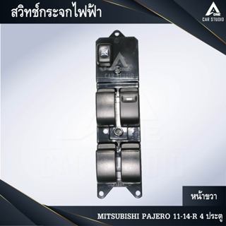 สวิทช์กระจกไฟฟ้า สวิทช์กระจกประตู  MITSUBISHI PAJERO 11-14-R…