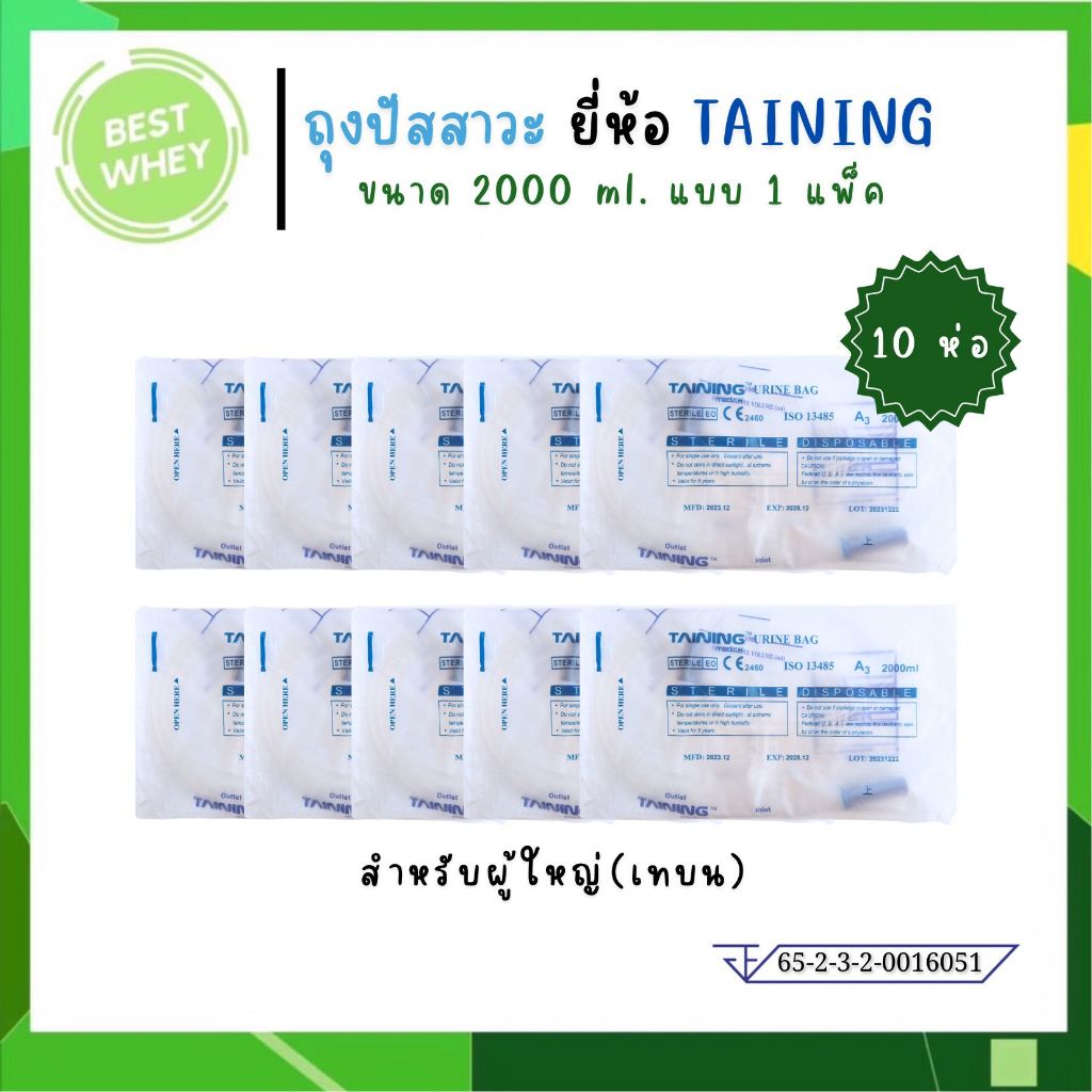 (10ชิ้น) TAINING URINE BAG ถุงปัสสาวะ แบบเทล่าง / แบบเทบน พร้อมสาย 2000 ml.