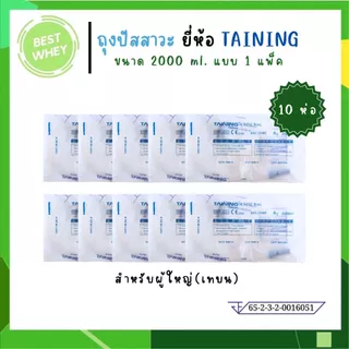 (10ชิ้น) TAINING URINE BAG ถุงปัสสาวะ แบบเทล่าง / แบบเทบน พร้อมสาย 2000 ml.