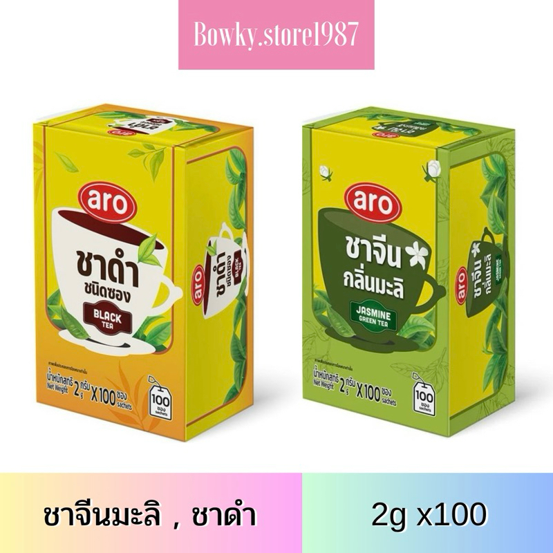 aro เอโร่ ชาจีน กลิ่นมะลิ # ชาดำ ชาชนิดซอง 2g x100 ซอง/กล่อง