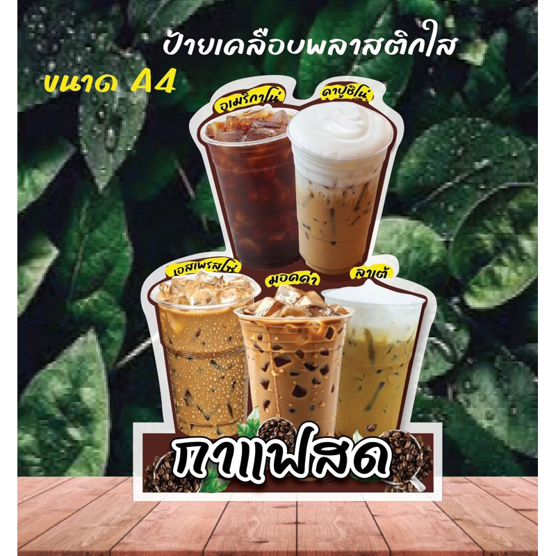 ป้ายเมนู ชา กาแฟ เคลือบพลาสติกใส A4 กันน้ำ สีคมชัด