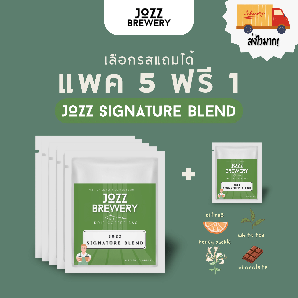 JOZZ Brewery 5 แถม 1! กาแฟดริปรส Jozz Signature Blend แบบซอง 10 กรัม