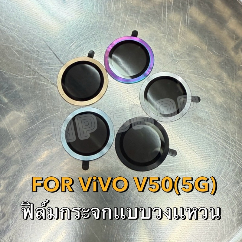 ฟิล์มกระจกเลนส์กล้องหลัง FOR  ViVO V50(5G)/V40(5G)/V40Pro(5G)/V50Pro(5G) ใหม่! กระจกแบบวงแหวนครอบเลนส์ จัดส่งในไทย