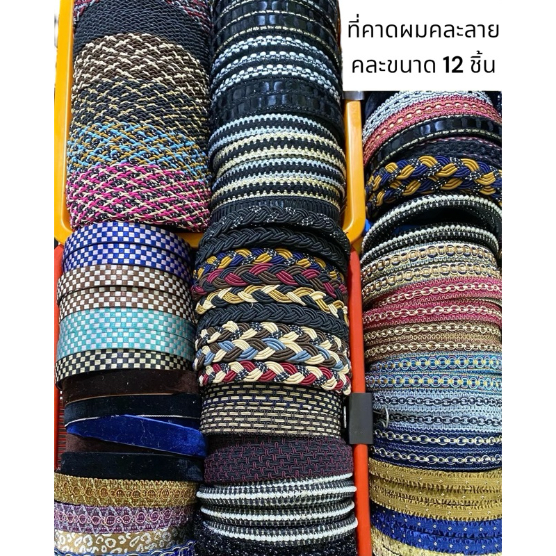 (ยกโหล) A0069 ที่คาดผมคละลายคละขนาด