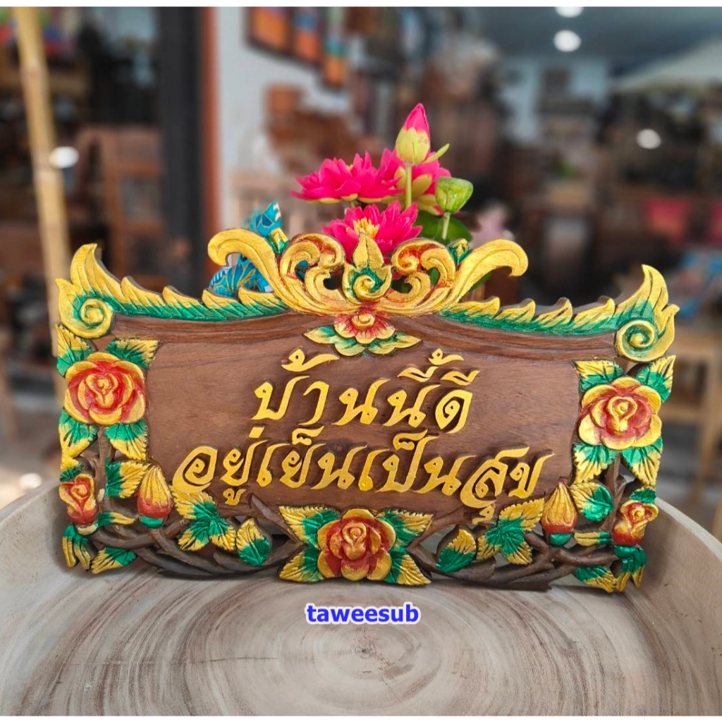 iป้ายข้อความ ป้ายข้อความป้ายมงคล ป้ายบ้านนี้ดี มั่งมีศรีสุข ป้ายไม้แกะสลัก ขนาดกว้าง 30 cm ยาว 50 พร้อมจัดส่งทันที