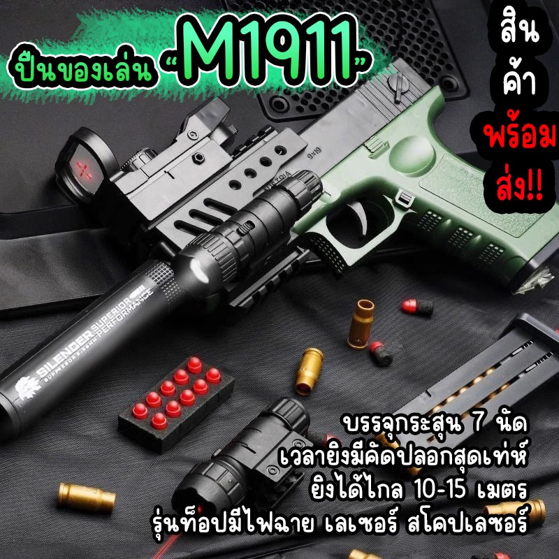 ปืนของเล่น M1911 มีคัดปลอกสุดเท่ห์ โดนใจวัยเด็กแน่นอน ไม่เป็นอันตราย ตัวท็อปมีอุปกรณ์เสริมเยอะเล่นไม่มีเบื่อ พร้อมส่ง