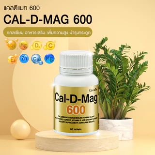 แคลเซียม Calcium กิฟฟารีน แคนเซียม ขนาด 600 มิลลิกรัม ดูแลกระดูก แประ พรุน บาง เสริมสร้างความสูง