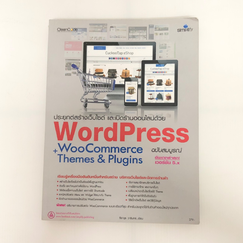 [หนังสือมือสอง] ประยุกต์สร้างเว็บไซต์ และเปิดร้านออนไลน์ด้วย WordPress WooCommerce+Themes&Plugins