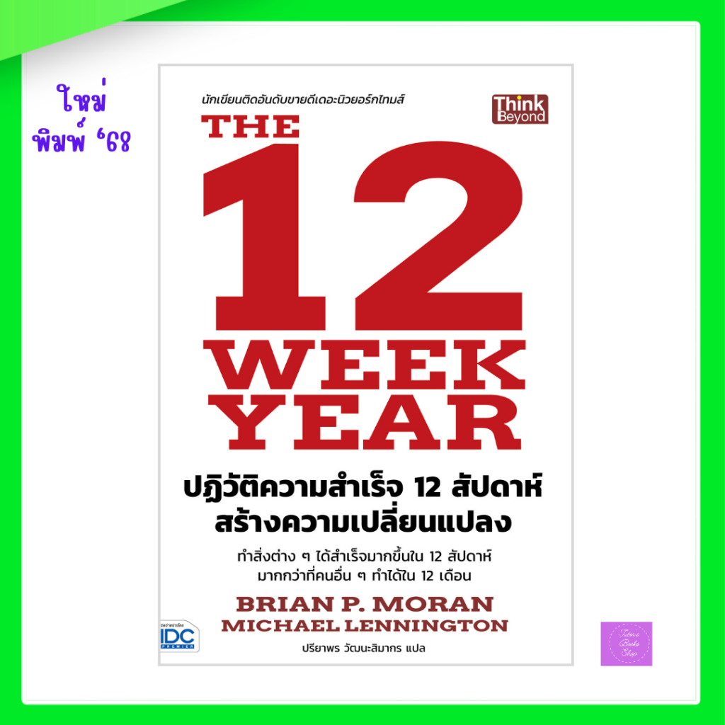 The 12 Week Year ปฏิวัติความสำเร็จ 12 สัปดาห์ สร้างความเปลี่ยนแปลง