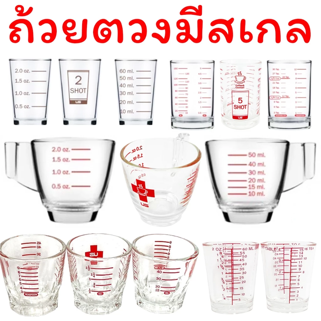 แก้วตวง พิมพ์สเกล แก้วขีดแดง มีสเกล ตวงยา ออนซ์ มิลลิลิตร ช้อนชา ช้อนโต๊ะ