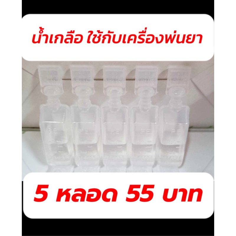 น้ำเกลือหยดจมูก 5 หลอด ปริมาณ 5 ml สำหรับใส่เครื่องพ่น