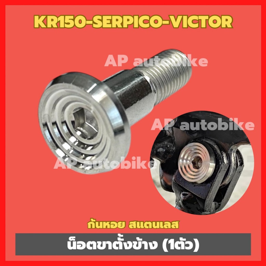 น็อตขาตั้งข้างKR150 SERPICO VICTOR (1ตัว) หัวก้นหอย สแตนเลส น้อตขาตั้งเคอา น้อตขาตั้งเซอปิโก้ น้อตขาตั้งKR น้อตขาตั้งser