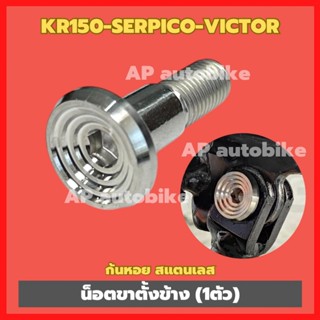 น็อตขาตั้งข้างKR150 SERPICO VICTOR (1ตัว) หัวก้นหอย สแตนเลส …