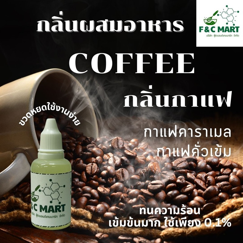 *เบส PG*กลิ่นกาแฟคาราเมล กลิ่นกาแฟคั่วเข้ม กลิ่นกาแฟหอมนมคาราเมล กลิ่นผสมอาหารขนาดทดลอง coffee flavour