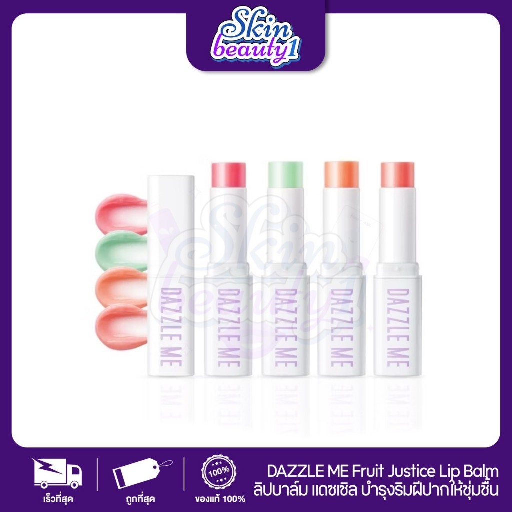 ((ML18 - 5 เฉดสี)) DAZZLE ME Fruit Justice Lip Balm 3.5 g แดซเซิล มี ลิปบาล์มบํารุงริมฝีปาก ลดความหมองคล้ำ
