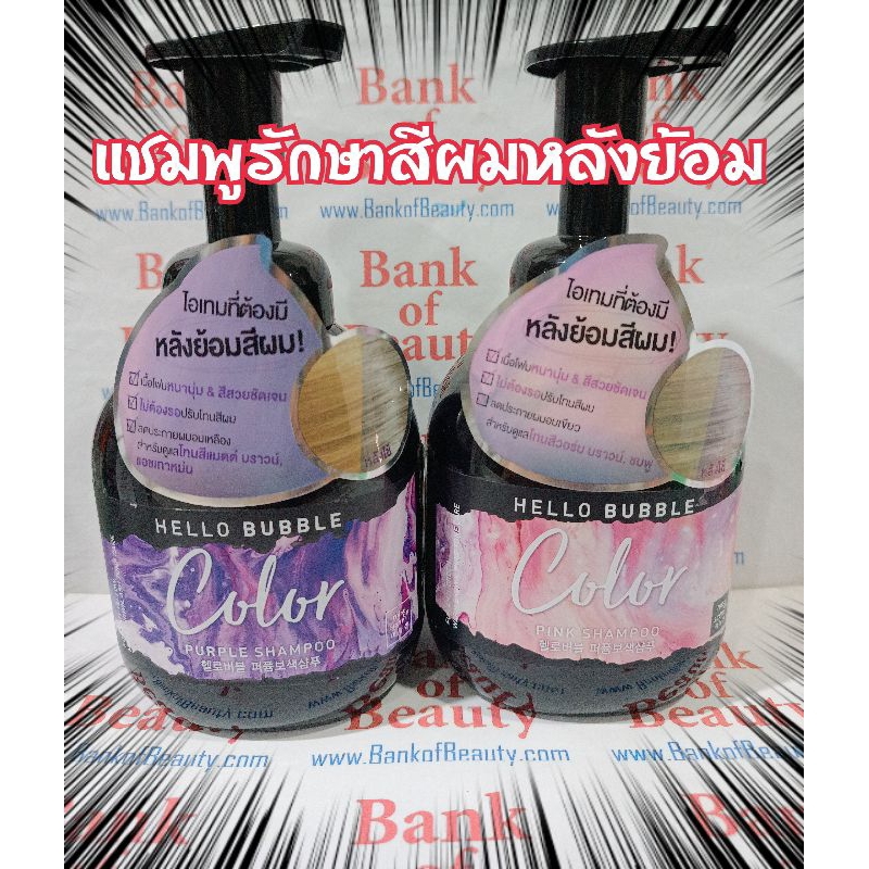 🔥โละ🔥 แชมพูหลังย้อมผม แฟชั่น Mise en Scene 𝙃𝙚𝙡𝙡𝙤 𝘽𝙪𝙗𝙗𝙡𝙚 𝘾𝙤𝙡𝙤𝙧 𝙎𝙝𝙖𝙢𝙥𝙤𝙤 PURPLE / PINK 400 ml ม่วง / ชมพู