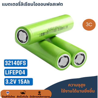 แบตเตอรี่ LifePo4 32140 (32140) ความจุ 15A แบตเตอรี่ลิเธียมฟอสเฟต 3.2V/15A 【ราคาต่อ 1 ก้อน】