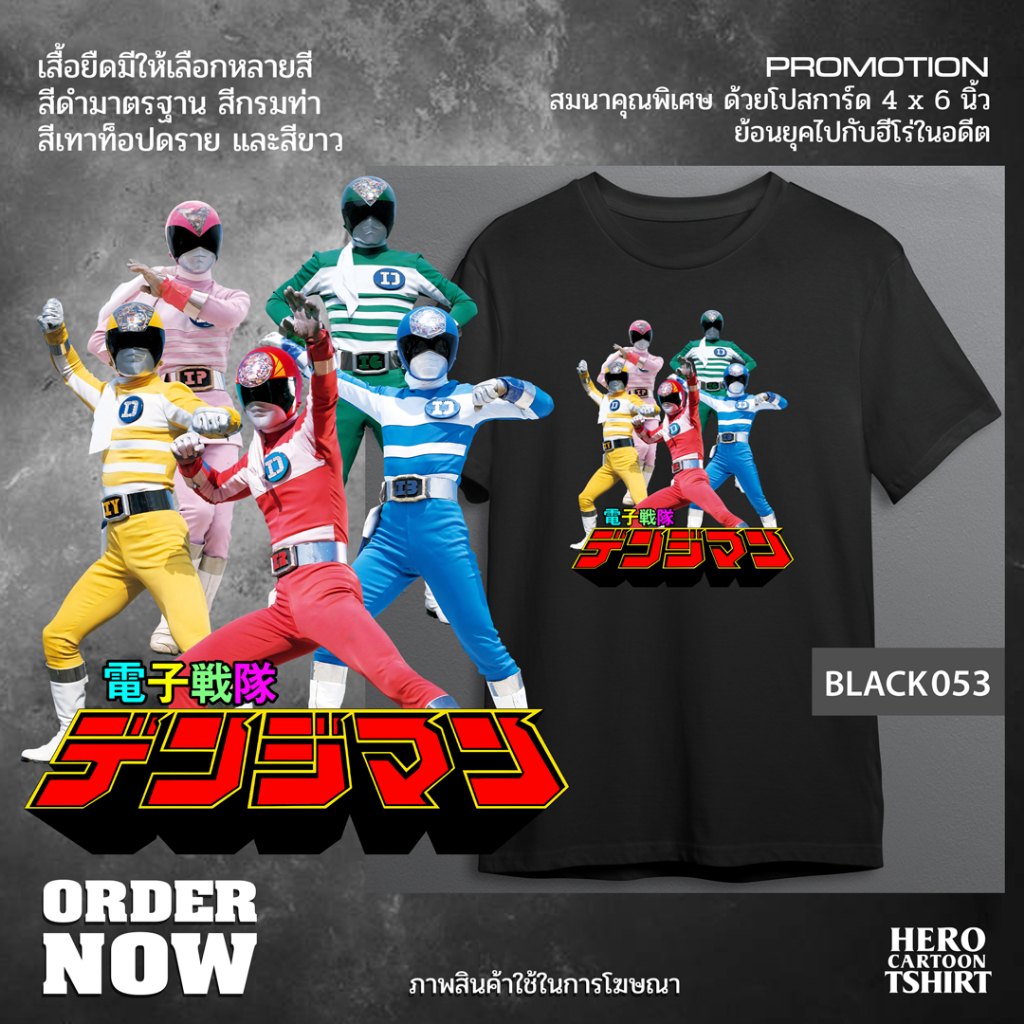 เสื้อยืดขบวนการมนุษย์ไฟฟ้าเดนจิแมน