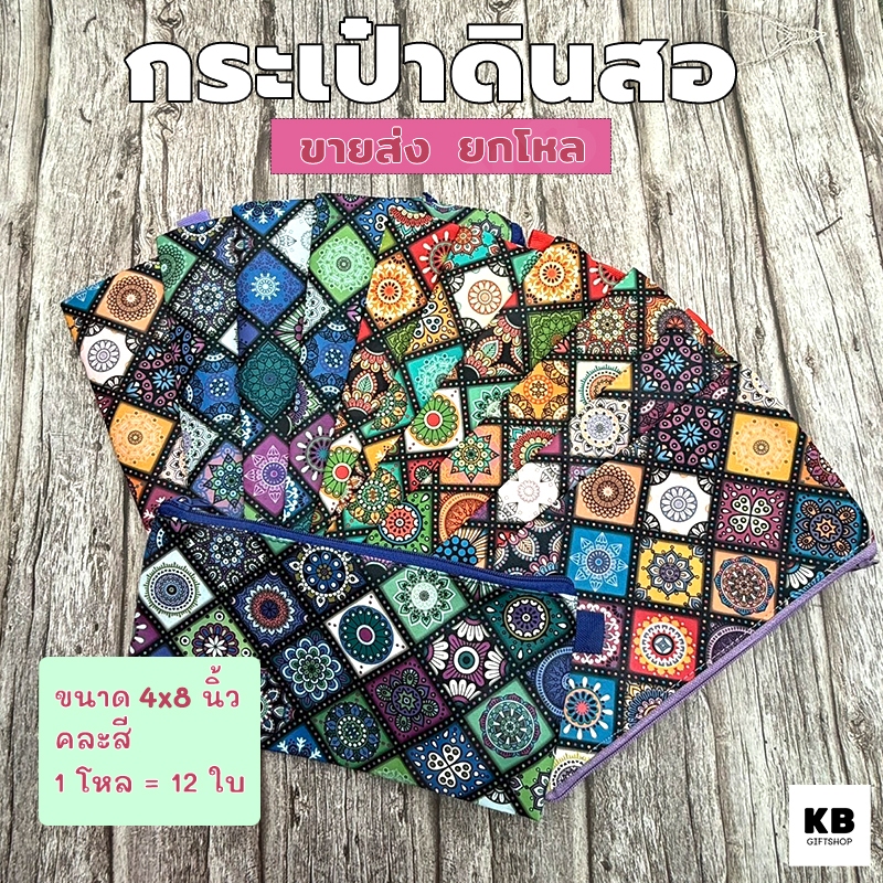 KB ขายส่ง ยกโหล (12ใบ) กระเป๋าดินสอ กล่องดินสอ อุปกรณ์เครื่องเขียน ขนาด 4x8 นิ้ว พิมพ์ลาย Navajo