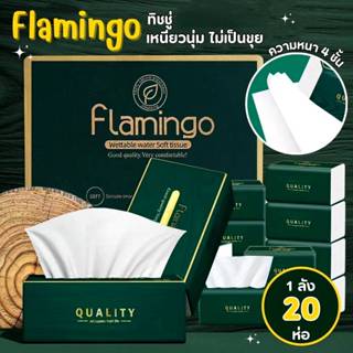 กระดาษทิชชู่ ฟลามิงโก้ ห่อเขียว ยกลัง20ห่อ