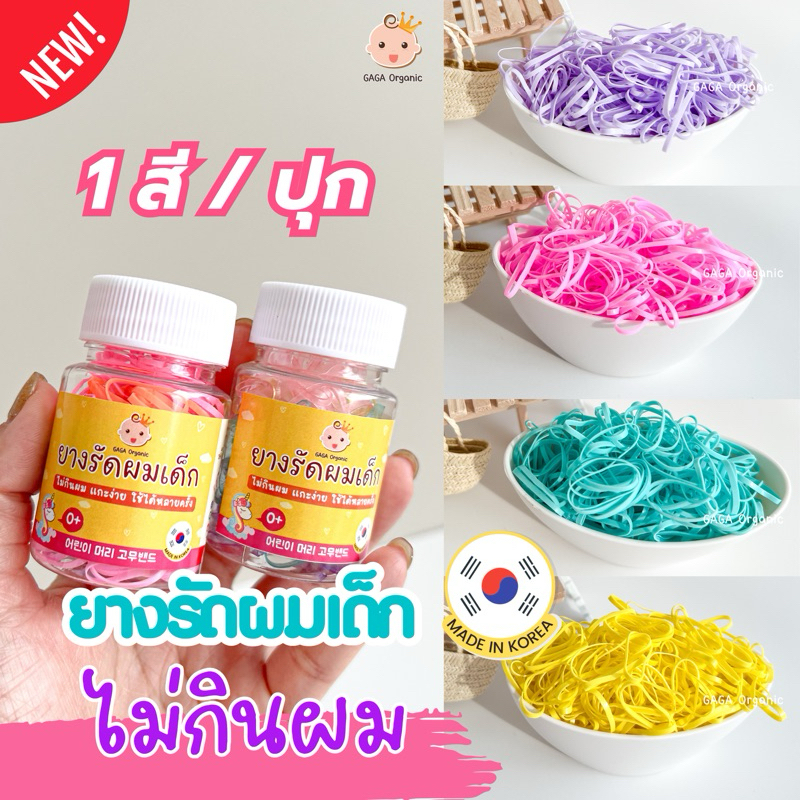 (1สี/ปุก) GAGA ยางรัดผมไม่กินผม 🇰🇷 ยางเกาหลี แกะง่าย ไม่เจ็บหัว | gaga organic