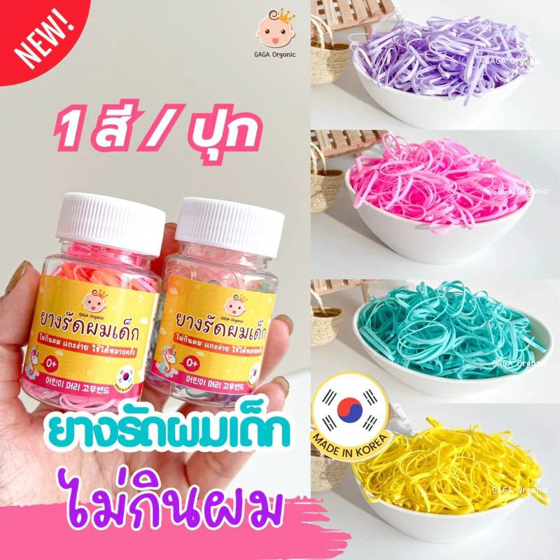 (1สี/ปุก) GAGA ยางรัดผมไม่กินผม 🇰🇷 ยางเกาหลี แกะง่าย ไม่เจ็บหัว | gaga organic